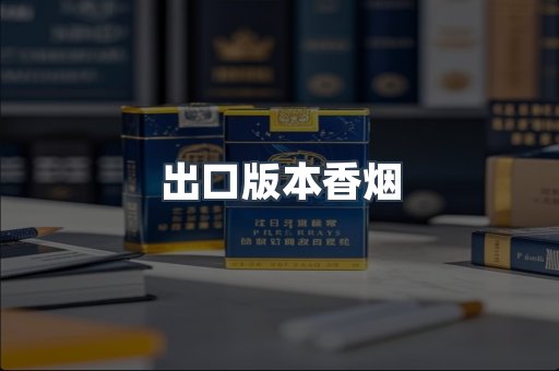 出口版本香烟