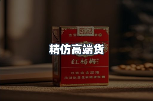 精仿高端货