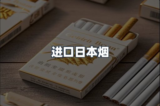 进口日本烟